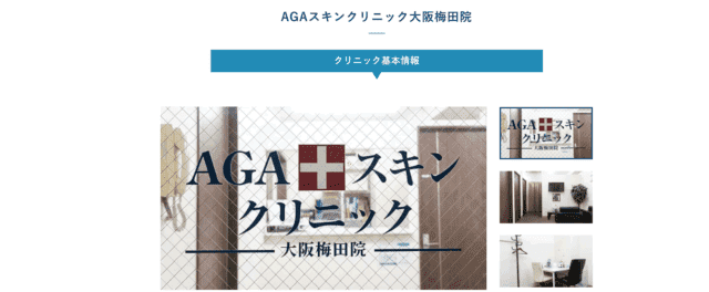 AGAスキンクリニック大阪梅田院 紹介