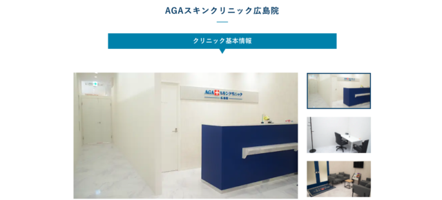 AGAスキンクリニック広島院