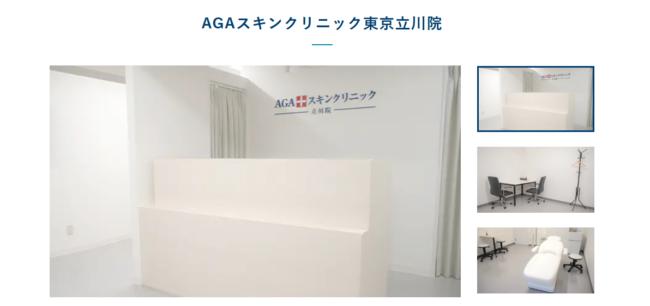 AGAスキンクリニック東京立川院