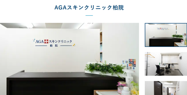 AGAスキンクリニック柏院