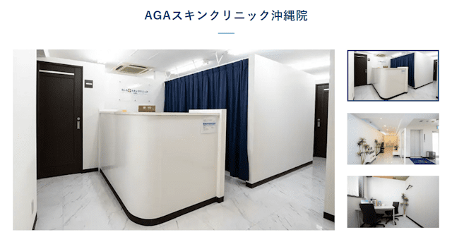 AGAスキンクリニック沖縄院