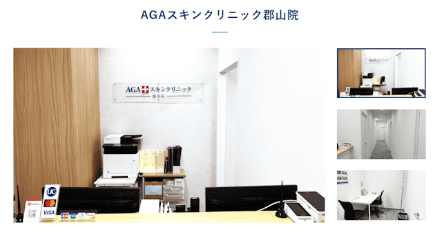 AGAスキンクリニック郡山院