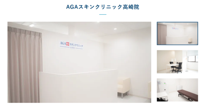 AGAスキンクリニック高崎院