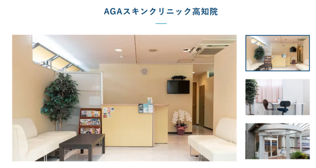 AGAスキンクリニック高知院