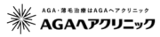 AGAヘアクリニック ロゴ