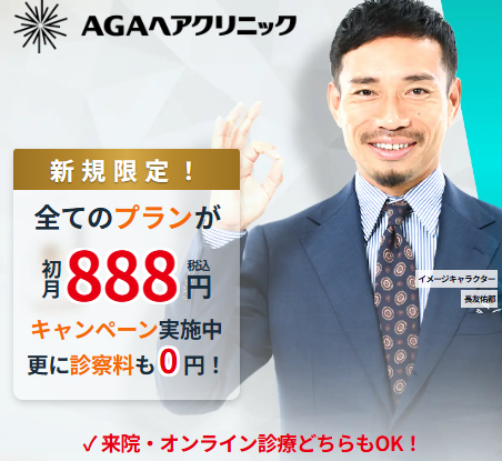 AGAヘアクリニック