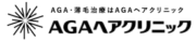 AGAヘアクリニック