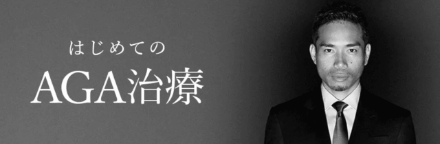 AGAヘアクリニック