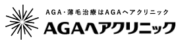 AGAヘアクリニック 公式ロゴ