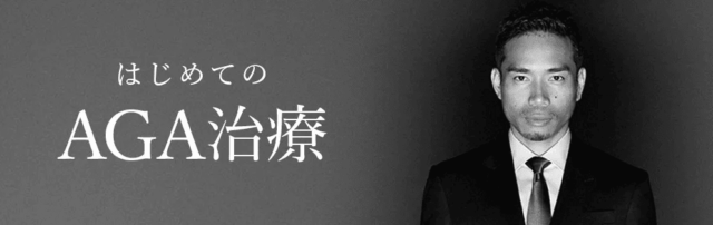 AGAヘアクリニック