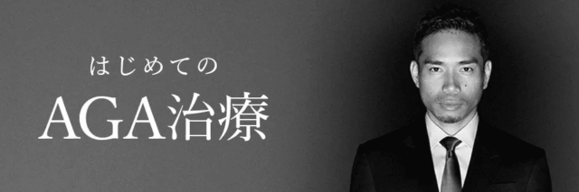 AGAヘアクリニック