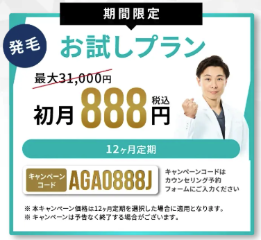 AGAヘアクリニック お試しプラン