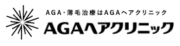 AGAヘアクリニック ロゴ