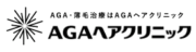 AGAヘアクリニック ロゴ