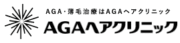 AGAヘアクリニック ロゴ