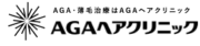 AGAヘアクリニック 公式ロゴ