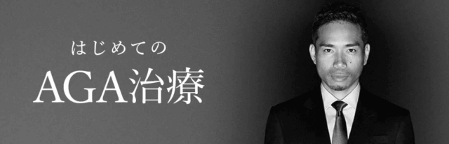 AGAヘアクリニック 公式画像
