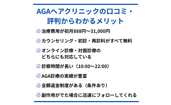 AGAヘアクリニックの口コミ・評判からわかるメリット