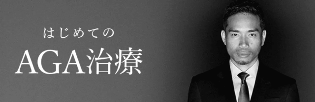 AGAヘアクリニック 画像