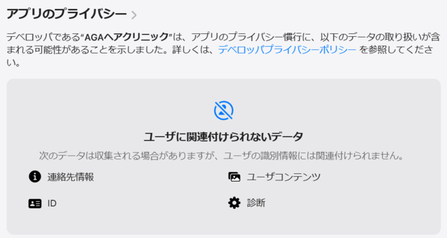 AGAヘアクリニック_アプリ‗プライバシー