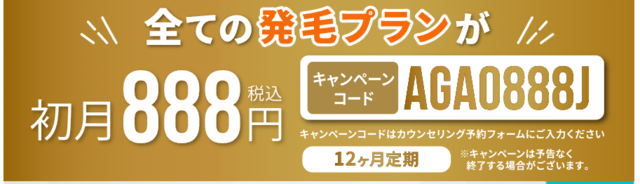 AGAヘアクリニック_キャンペーン