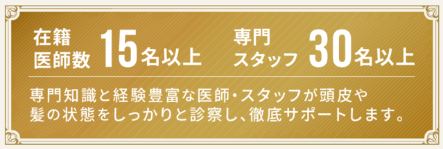 AGAヘアクリニック_スタッフ数