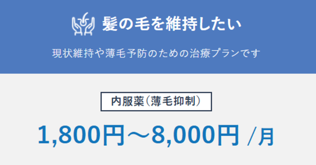 AGAヘアクリニック_予防プラン