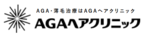 AGAヘアクリニック‗ロゴ