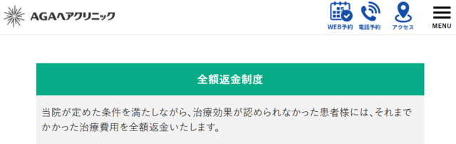 AGAヘアクリニック‗全額返金制度
