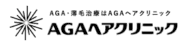 AGAヘアクリニックロゴ