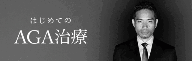 AGAヘアクリニック口コミ・評判