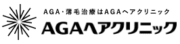 AGAヘアクリニック（AHCメディカルサロン） ロゴ