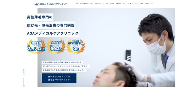 AGAメディカルケアクリニック