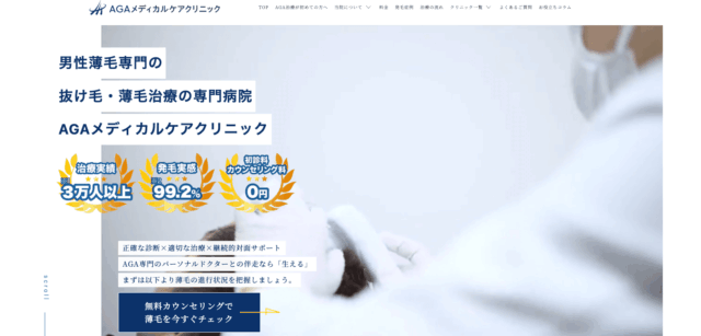 AGAメディカルケアクリニック