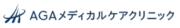 AGAメディカルケアクリニック ロゴ