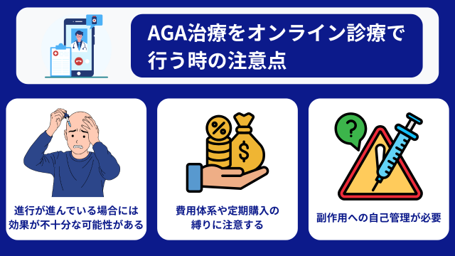 AGA治療をオンライン診療で行う時の注意点
