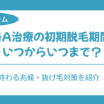 AGA治療 初期脱毛 期間