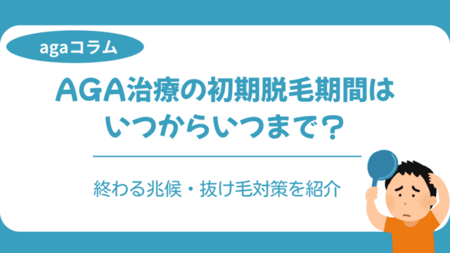 AGA治療 初期脱毛 期間