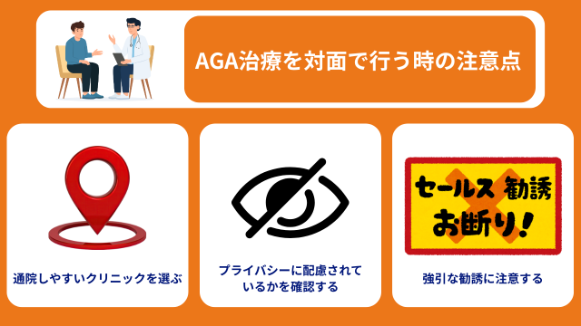 AGA治療を対面で行う時の注意点