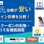 aga オンライン診療 安い