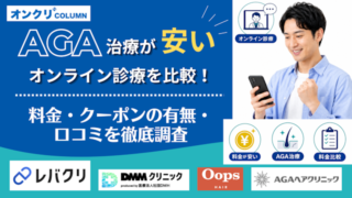 aga オンライン診療 安い