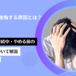 AGA治療で後悔する原因とは？始める前・継続中・やめる前の判断基準について解説