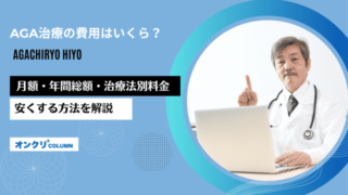 AGA治療の費用はいくら？月額・年間総額・治療法別料金・安くする方法を解説