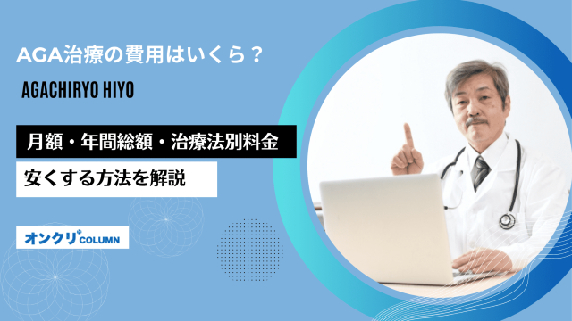 AGA治療の費用はいくら？月額・年間総額・治療法別料金・安くする方法を解説