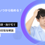 AGA治療はいつから始める？生え際・頭頂部・抜け毛で判断する受診目安を解説