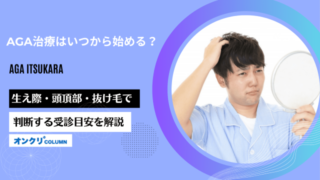 AGA治療はいつから始める？生え際・頭頂部・抜け毛で判断する受診目安を解説