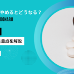 AGA治療をやめるとどうなる？薬別の変化・やめどきの注意点を解説