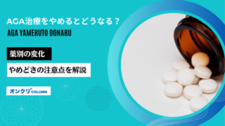 AGA治療をやめるとどうなる？薬別の変化・やめどきの注意点を解説