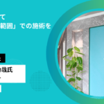 AILE Clinicインタビュー