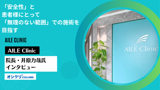 AILE Clinicインタビュー